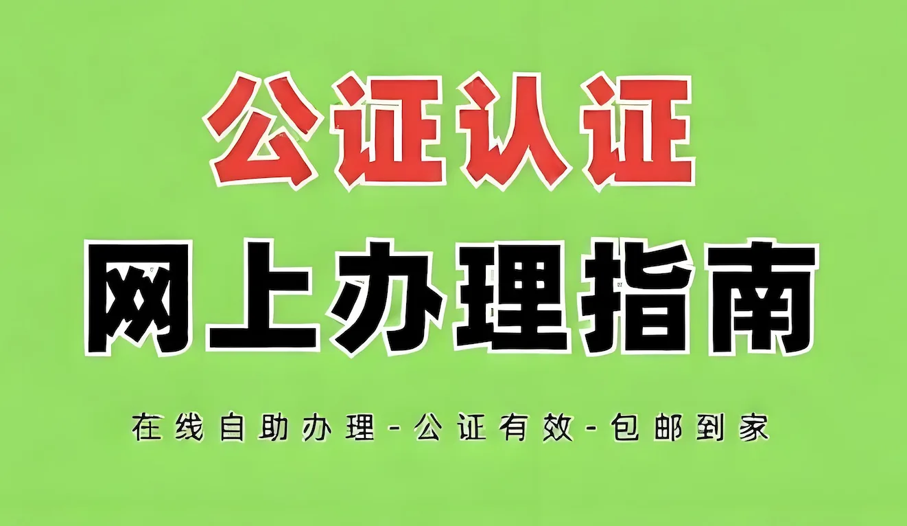 极速云政 - 在线公证咨询与办理协助平台
