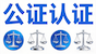 在线公证平台_公证处公证一次多少钱_遗产继承房产公证_婚前协议财产公证_海牙认证办理